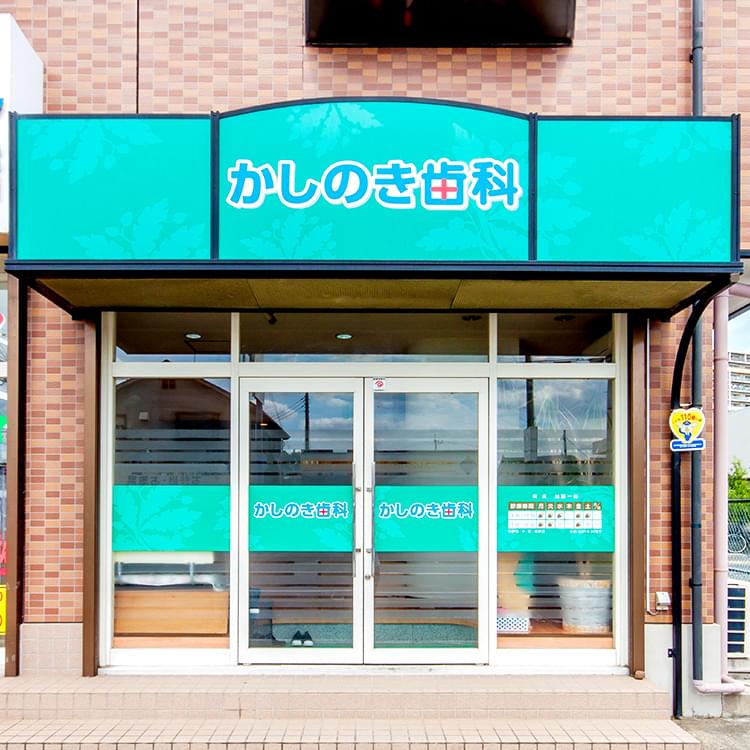 歯のお悩み、ご相談ください。