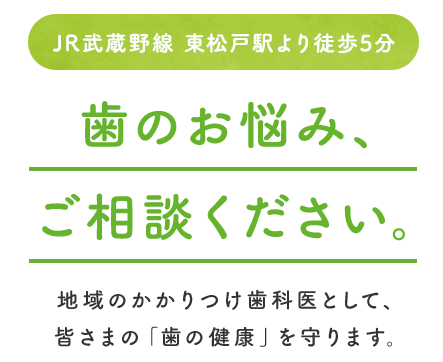 歯のお悩み、ご相談ください。